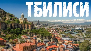  Осенний тур по «кавказскому Риму» – Тбилиси.