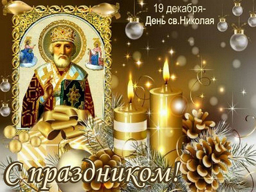 День Святого Николая-Николозоба. 